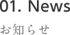 01.News お知らせ