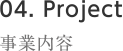 04.Project 事業内容