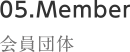 05.Member 会員団体