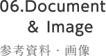 06.Document & Image 参考資料・画像