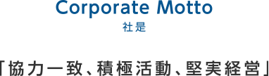 社是 協力一致、積極活動、堅実経営