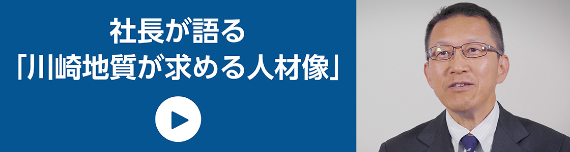 社長が語る「川崎地質が求める人材」