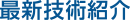 最新技術紹介