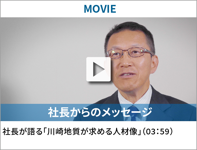 社長が語る「川崎地質が求める人材像」