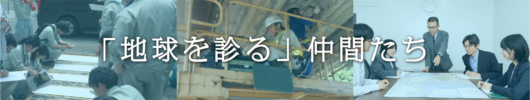 「地球を診る」仲間たち