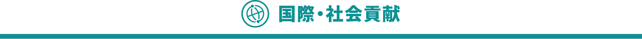 国際・社会貢献