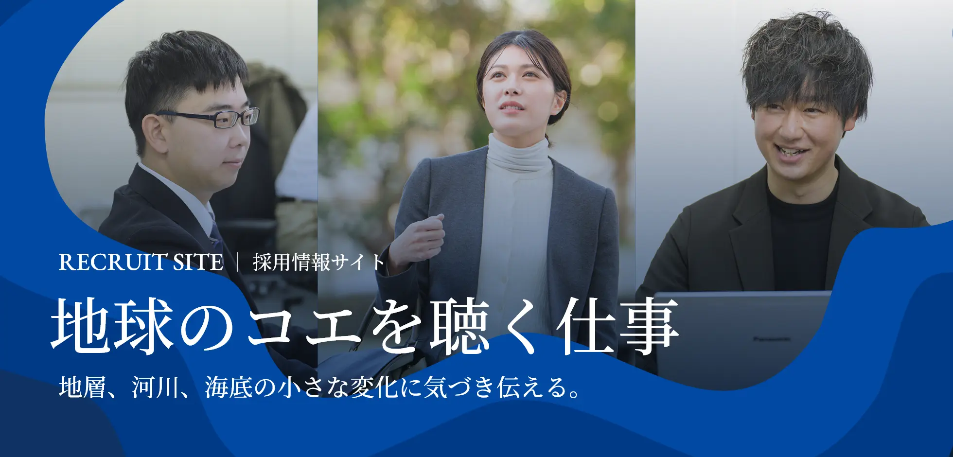 RECRUIT SITE｜採用情報サイト地球のコエを聴く仕事地層、河川、海底の小さな変化に気づき伝える。